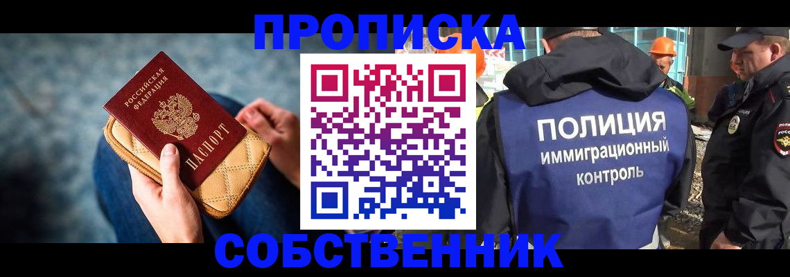 временная регистрация собственник в Москве