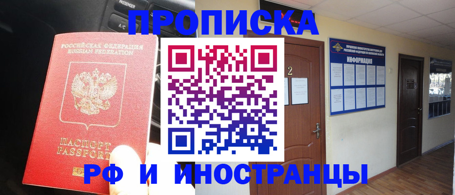 прописка штамп в Москве